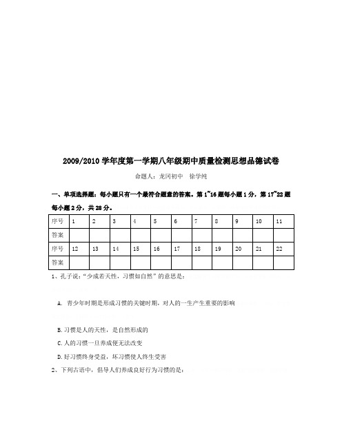 八年级期中质量检测思想品德试卷(doc 10页)