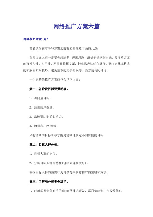 实用文_网络推广方案六篇