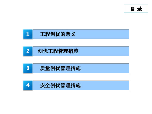 施工企业工程创优经验交流PPT