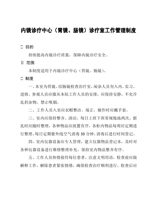 内镜诊疗中心(胃镜、肠镜)诊疗室工作管理制度