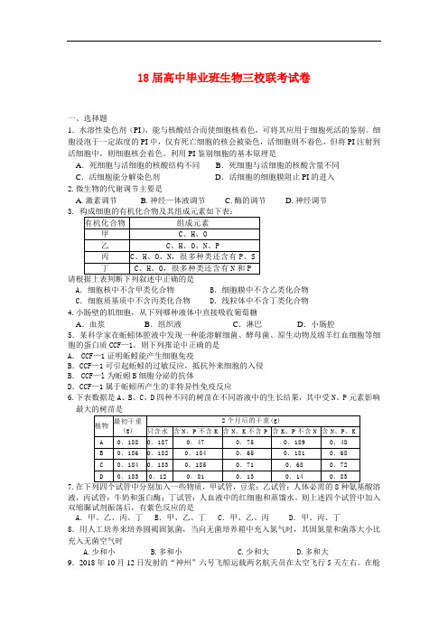 最新-2018届高中毕业班生物三校联考试卷 精品