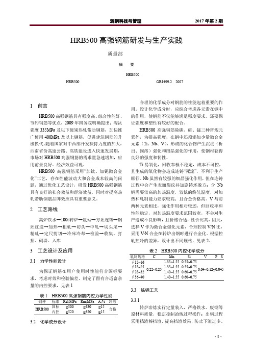 HRB500高强钢筋研发与生产实践