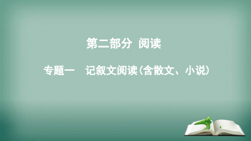 【精品】2019届中考语文专题复习一记叙文阅读含散文小说课件
