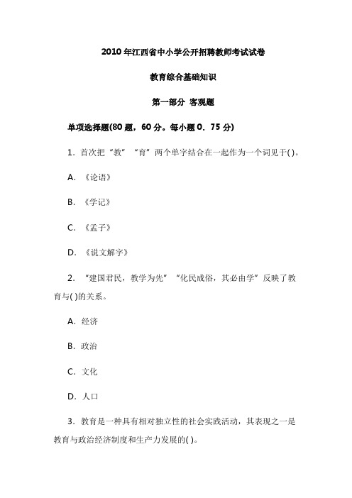 2010年江西省中小学公开招聘教师考试试卷教育综合基础知识