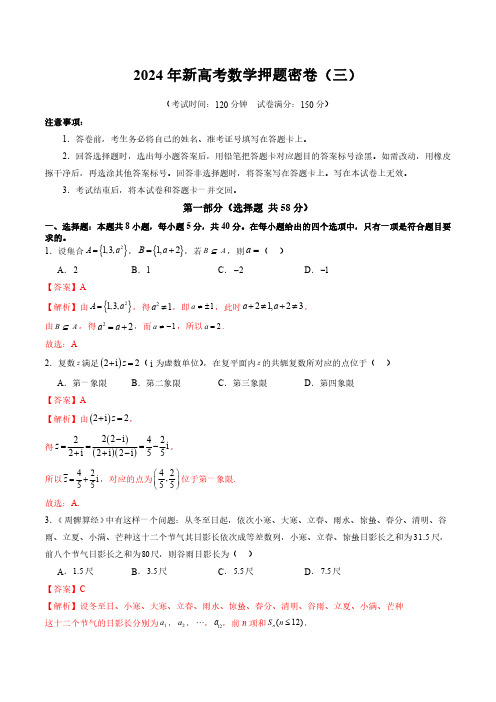 2024年新高考数学押题密卷(三)(解析版)