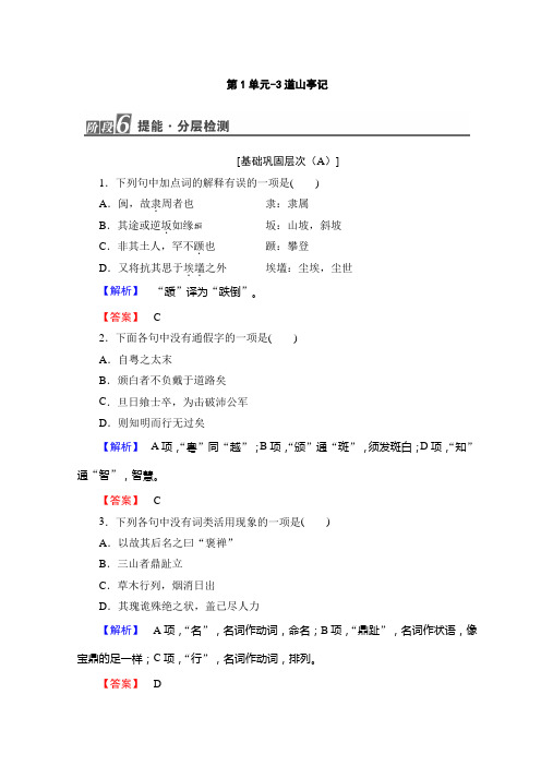 高中高中语文粤教版选修唐宋散文选读随堂课后作业：第1单元-3道山亭记+Word版含答案