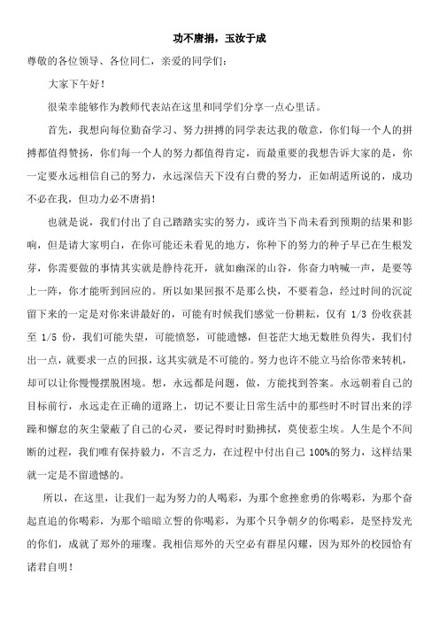 功不唐捐玉汝妆成演讲稿--2023-2024学年高一上学期期中考试表彰大会优秀教师代表发言