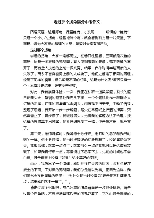 走过那个拐角满分中考作文