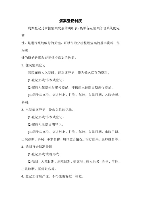 病案登记制度