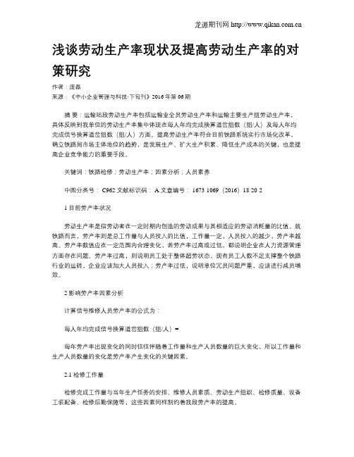 浅谈劳动生产率现状及提高劳动生产率的对策研究