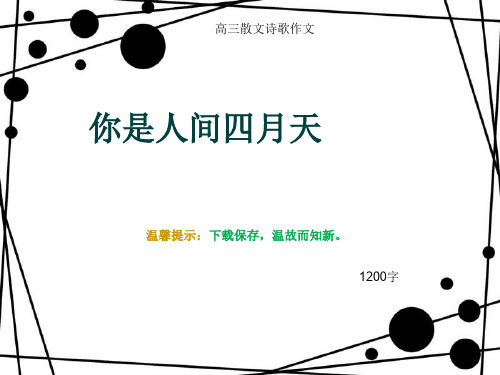 高三散文诗歌作文《你是人间四月天》1200字