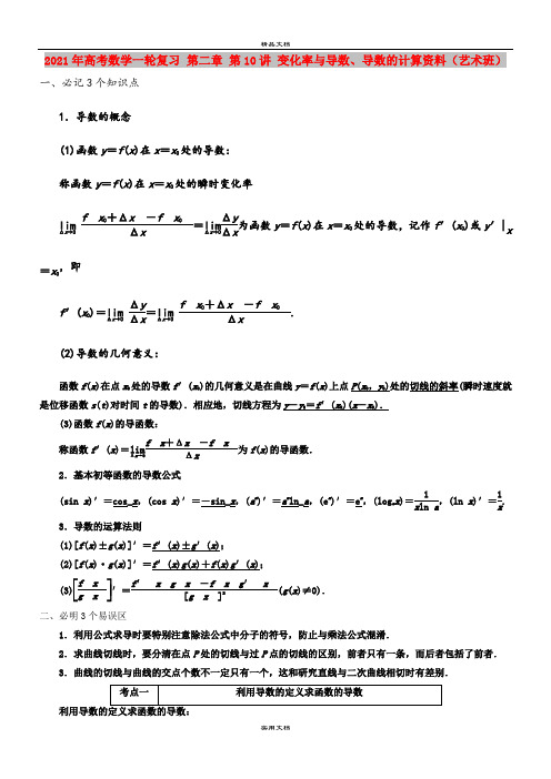 2021年高考数学一轮复习 第二章 第10讲 变化率与导数、导数的计算资料(艺术班)