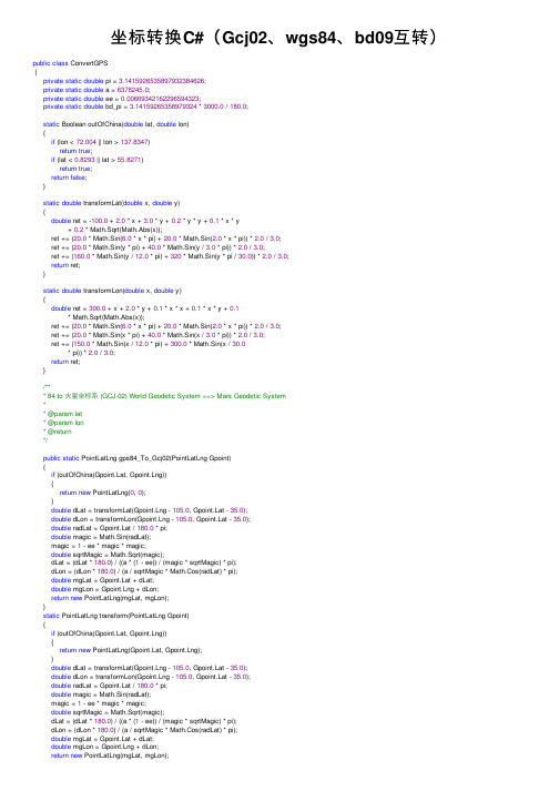 坐标转换C#（Gcj02、wgs84、bd09互转）