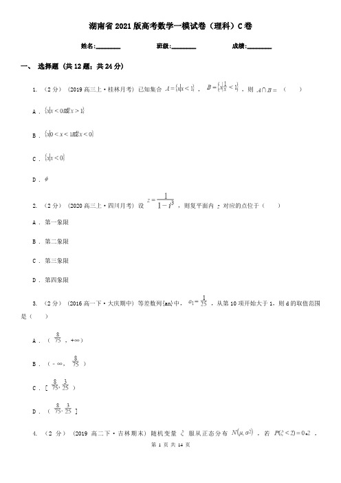 湖南省2021版高考数学一模试卷(理科)C卷(精编)