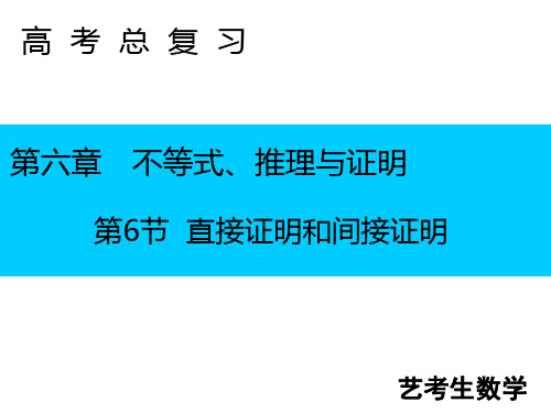 2020版新一线数学二轮专题复习艺术专用课件：第六章不等式、推理与证明第6节