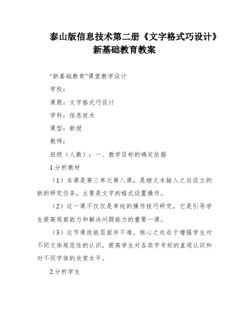 泰山版信息技术第二册《文字格式巧设计》新基础教育教案