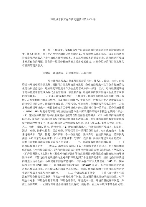 环境成本核算存在的问题及对策3400字