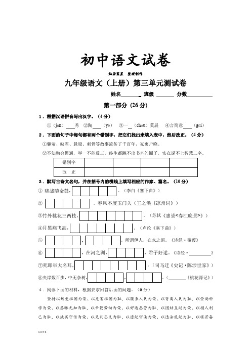 苏教版九上语文  第三单元测试卷