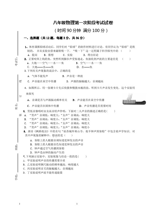 八年级物理第一次阶段考试试卷及答案201314