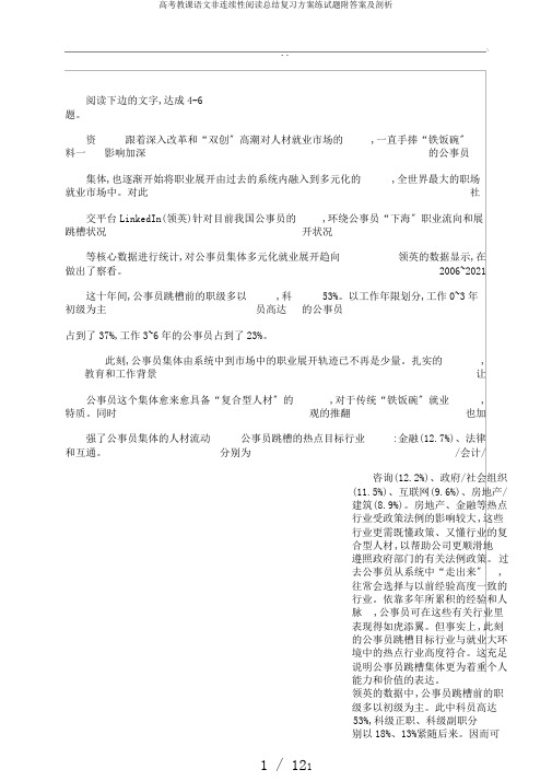 高考教学语文非连续性阅读总结复习计划练试题附答案及分析