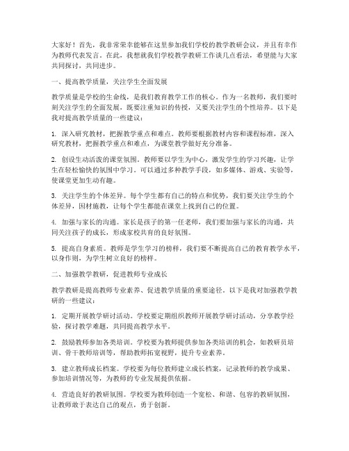 教学教研会议教师发言稿