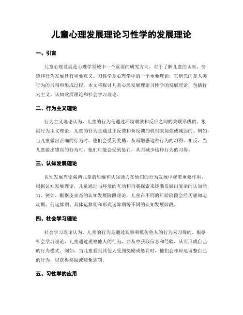 儿童心理发展理论习性学的发展理论