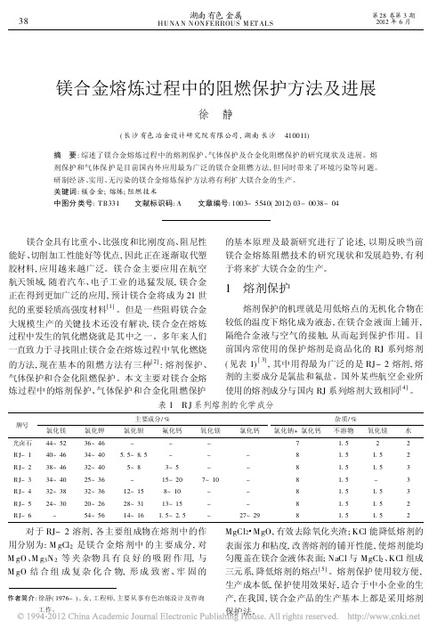 A1镁合金熔炼过程中的阻燃保护方法及进展_徐静2012.6