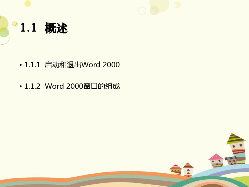 初中信息技术川教七年级上册第一单元走进信息技术七年级信息技术wordPPT