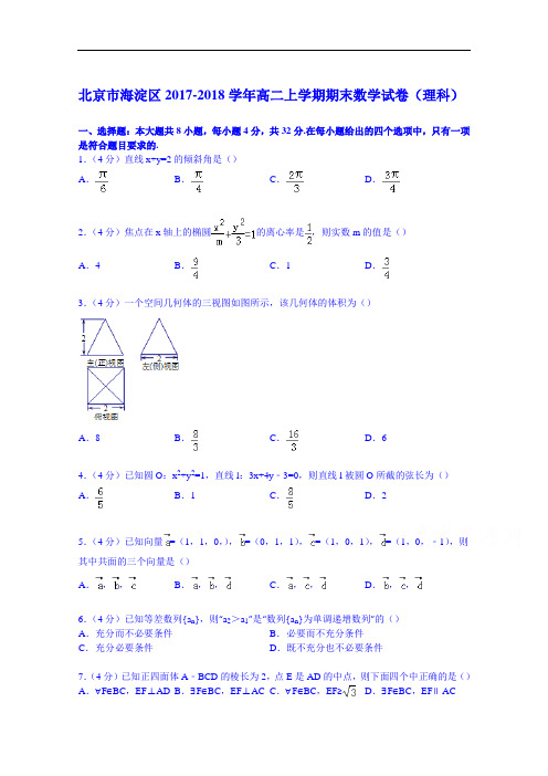 北京市海淀区2017-2018学年高二上学期期末数学试卷(理科) Word版含解析 (2)