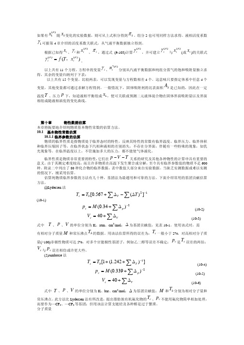 CH10物性数据估算