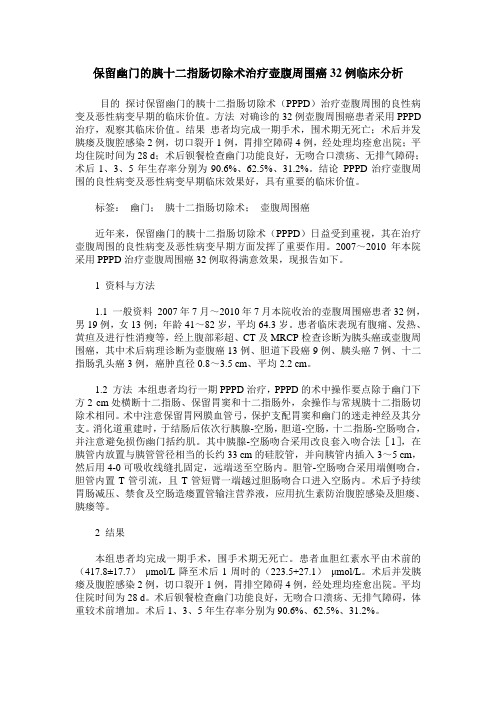 保留幽门的胰十二指肠切除术治疗壶腹周围癌32例临床分析