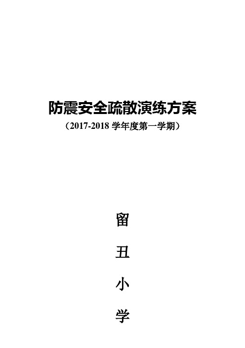 2017秋防震安全疏散演练方案