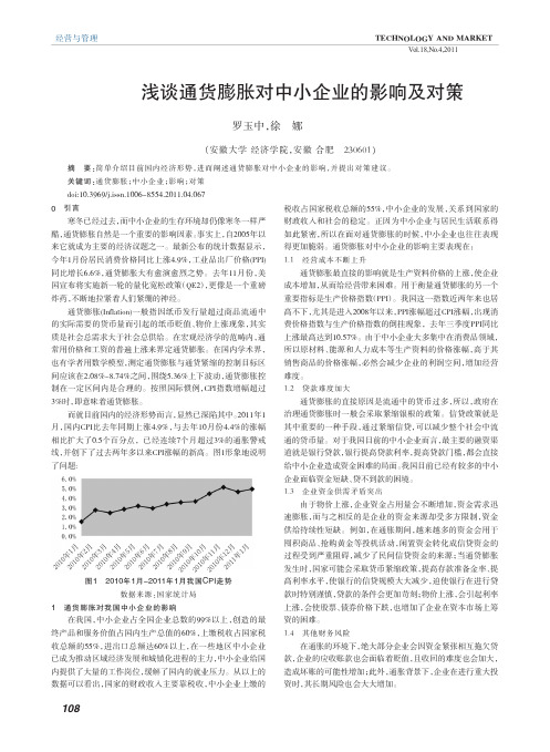 浅谈通货膨胀对中小企业的影响及对策