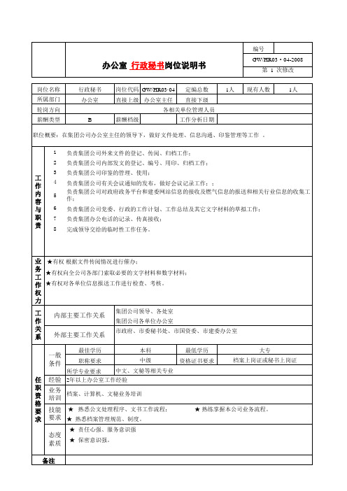 燃气集团行政秘书岗位说明书