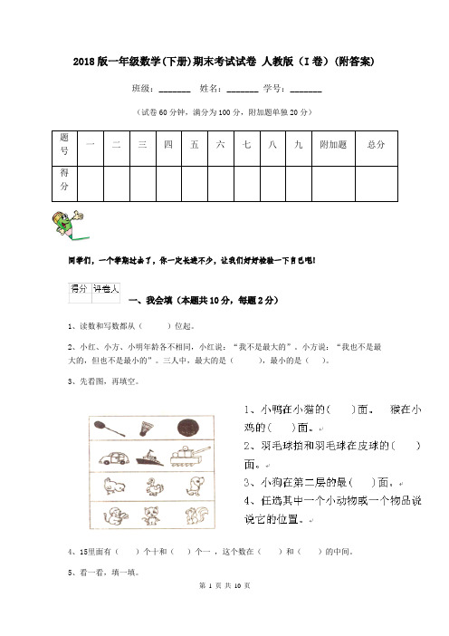 2018版一年级数学(下册)期末考试试卷 人教版(I卷)(附答案)