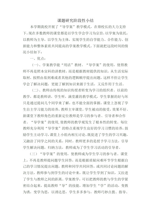 课题研究阶段性小结