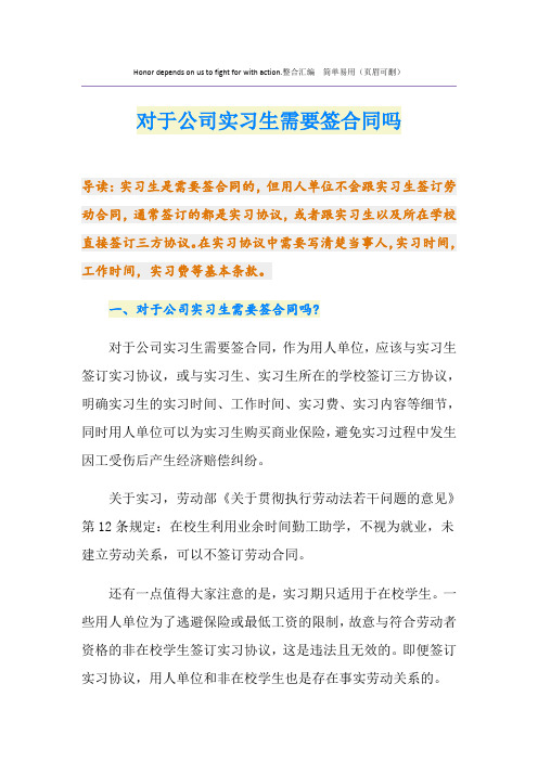 对于公司实习生需要签合同吗