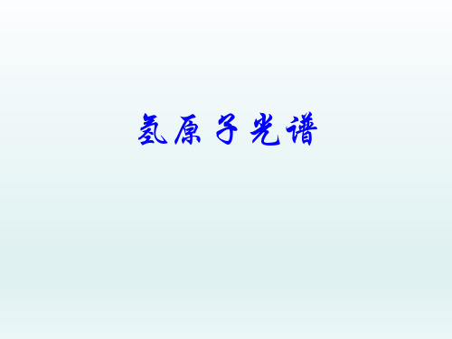 氢原子光谱  课件