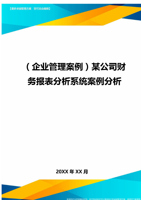 (企业管理案例)某公司财务报表分析系统案例分析最全版