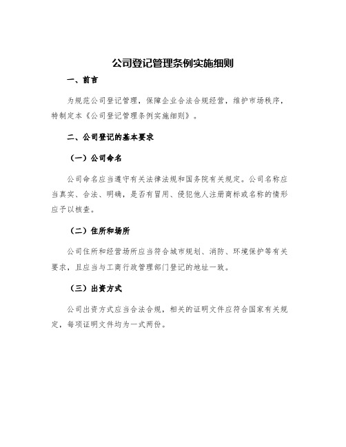 公司登记管理条例实施细则