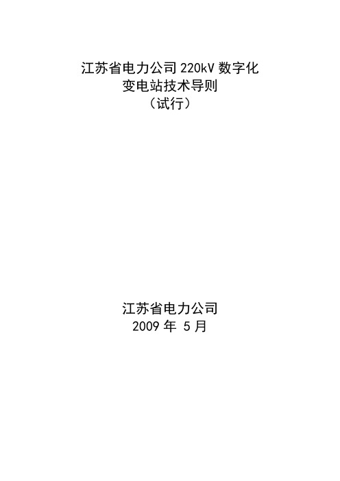 江苏省电力公司220kV数字化变电站技术导则