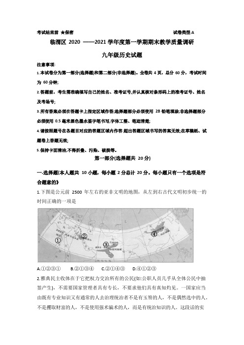 陕西省渭南市临渭区2020-2021学年度第一学期末质量检测九年级历史试题(word版含答案)