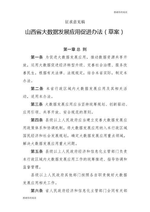 山西省大数据发展应用促进办法(草案).doc