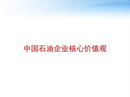 中国石油企业核心价值观 ppt课件