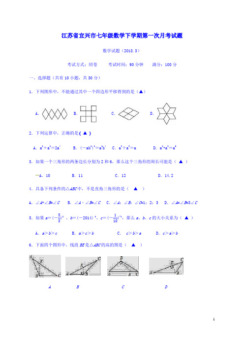 江苏省宜兴市七年级数学下学期第一次月考试题