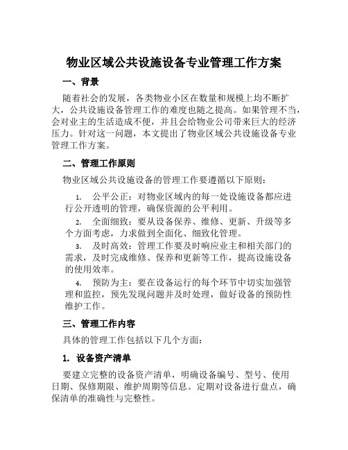 物业区域公共设施设备专业管理工作方案范文