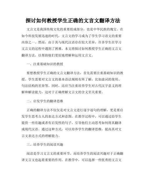 探讨如何教授学生正确的文言文翻译方法