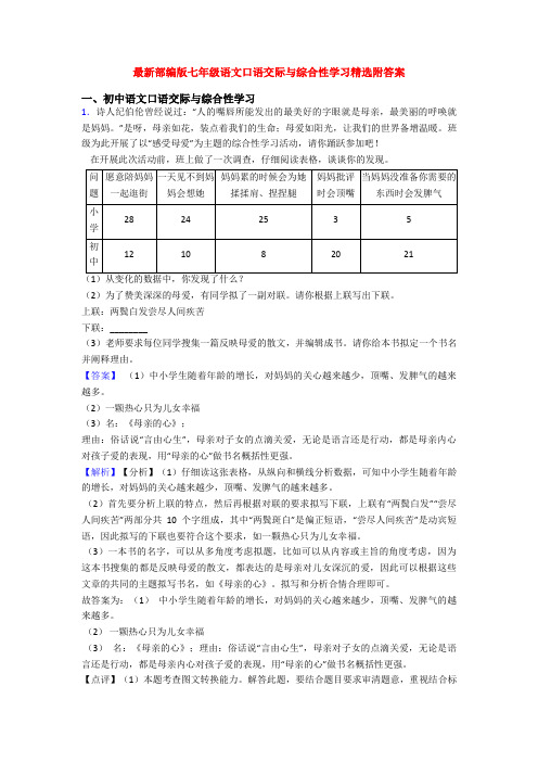 最新部编版七年级语文口语交际与综合性学习精选附答案