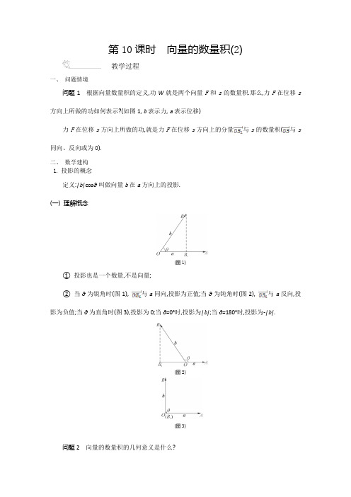 2015-2016学年高一苏教版数学必修4教案第2章第10课时《向量的数量积》(2)