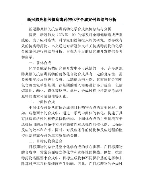 新冠肺炎相关抗病毒药物化学合成案例总结与分析